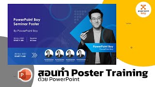 สอนทำ Training Poster ด้วย PowerPoint Ex. 3