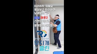 따라하면 낭패보는 삼성 제로2 스탠드 에어컨 청소 전과정