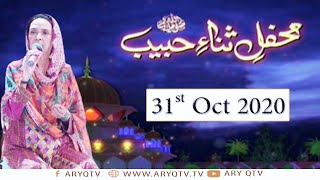 Mehfil e Sana e Habib S.A.W.W (Female) - 31st October 2020 - ARY Qtv