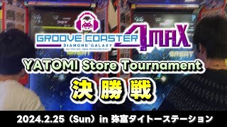 【ハイレベル】グルコス店舗大会の決勝を見学したらとんでもない勝負だった。～HERI vs Retsu.【GROOVE COASTER 4MAX】