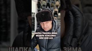 ШАПКА УШАНКА ЗИМА NEW 2025 LUX.НАТУРАЛЬНАЯ ОВЧИНА.МОДЕЛЬ КЛАССИКА ПОВЫШЕ. #шапки