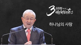 [김장환 목사의 3minutes] 하나님의 사랑