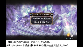 「桃鉄」の代わりにただ「いたスト」するだけ、クリスタルタワー目標金額999999G最大破産人数3人プレイいただきストリート ドラゴンクエスト\u0026ファイナルファンタジー 30th ANNIVERSARY