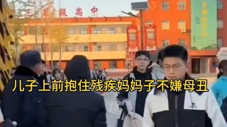 儿子上前抱住在校门口等自己的残疾妈妈，从来不嫌弃妈妈#正能量#