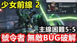 《少女前線 2：追放》【國際版 #23】【主線困難5-5 三星通關】號令者 無敵BUG破解