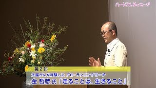 ハートフルメッセージ「第12回信州がんプロジェクト公開講座」(2017年9月19日放送)