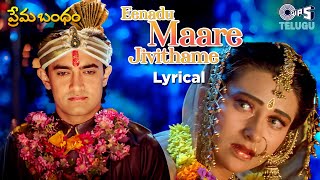 Eenadu Maare Jivithame - Lyrical | Prema Bandham | Aamir Khan, Karisma Kapoor | Swarnalatha