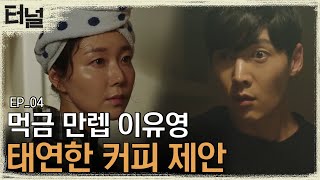 [#터널] EP04-01 이상한 아가씨와 이웃사촌이라고?! 한 집에서 못 살아