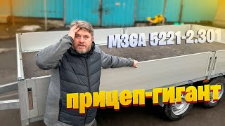 ПРИЦЕП-ГИГАНТ! МЗСА H 5221-2.30