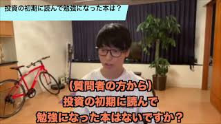 【46億円投資家テスタ】テスタさんが投資を始めるときに読んだ本は？