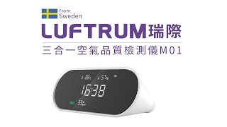 LUFTRUM瑞際 三合一智能空氣品質檢測儀-M01(檢測PM2.5)