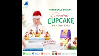 [LIVE] Christmas Cupcake แบบง่ายๆแต่น่าร้ากกก 9 ธ.ค. 65  : เชฟนุ่น ChefNun Live