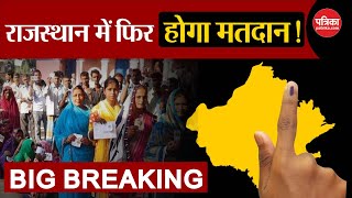 Lok Sabha Election 2024: Rajasthan में फिर होगा मतदान | Ravindra Singh Bhati | Ajmer News | Breaking