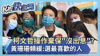 快新聞／柯文哲操作棄保也「沒出息」？　黃珊珊緩頰：選最喜歡的人－民視新聞