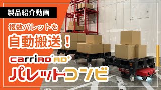 台車型ロボCarriRo　連結対応パレット台車「パレットコンビ」説明動画