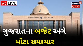 LIVE | Gujarat Budget | ગુજરાત બજેટ અંગે મોટા સમાચાર | Tourism Department | Gujarati News