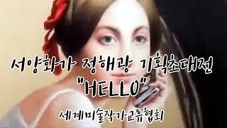 [세계미술작가교류협회] 서양화가 정해광 초대개인전 “HELLO”