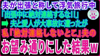 【スカッとする話】浮気夫が「出張中に連絡するな！」→夫が大事故に遭ったが私「絶対連絡しないとこ」夫のお望み通り一切連絡しなかった結果ｗ