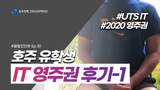 호주 IT 유학 영주권취득/ 시드니 UTS  IT 석사(비전공자)/ 호주 IT 프로그래머 취업