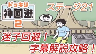 ドッキリ神回避2 ステージ21「迷子回避」 攻略動画【字幕解説】