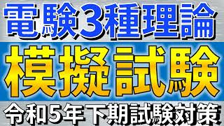 【令和５年度下期】電験三種理論　模擬試験（模試）【電験合格率アップ】