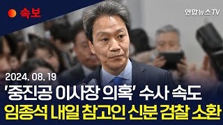 [속보] 검찰, '중진공 이사장 임명 의혹' 임종석 전 실장 내일 소환｜임종석 \