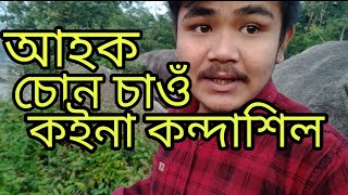 আহকচোন চাওঁ  কইনা কন্দা শিল koina konda hill