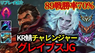 【JG/ジャングル】高勝率KRチャレグレイブス vs ヴィエゴ【リプレイ紹介】【League of Legends/リーグ・オブ・レジェンド】LOL Replays