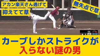 【佐藤蓮】 カーブしかストライクが入らない謎の男ｗｗｗｗ