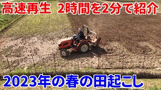 【高速再生】2023年 春のたんぼの田おこし【タイムラプス】