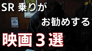 SR400乗りがお勧めするバイク映画　3選