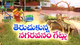 నెల్లూరు నగరవనానికి పర్యాటక కళ | తెరుచుకున్న నగరవనం గేట్లు | Nellore Turned into Tourism