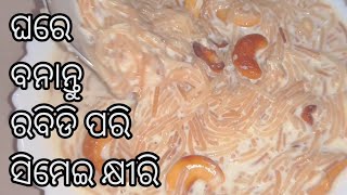 ଉପବାସ ହଉ ବା ବ୍ରତ ୟା କିଛି ପର୍ବ ପର୍ବାଣି ଘରେ ବନାନ୍ତୁ ବଢ଼ିଆ ଭାବେ ରାବିଡି ପରି ସୁଆଦିଆ ସିମେଇ କ୍ଷୀରି/payasam