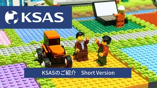 クボタ　KSASのご紹介【Short Version】