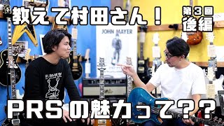 【村田さんに聞いてみた！】第4回 PRSの魅力って？？(第3回後編)