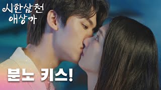 배신 당한 총재의 분노 키스!「시한삼천애상아 |  Love Me in Three Days」| WeTV