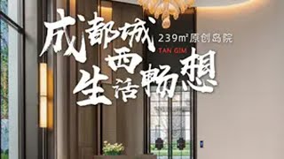 又来成都，见到了今年最让我惊喜的创新户型产品—浮光岛院，直接把别墅里的“前庭后院”搬到高层。成都豪宅