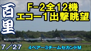 全12機出撃初めて見た F 2戦闘機セカンドミッション Rwy21L 百里基地 nrthhh