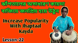 Lesson -22 Jhaptaal Kayda,Paltas And Tihai/ঝাঁপতাল অসাধারণ কায়দা, পাল্টা ও তেহাই শিখুন