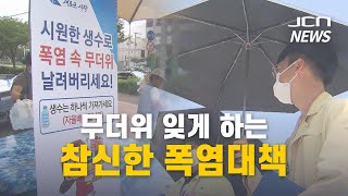 [JCN]무더위 잊게 하는 참신한 폭염대책