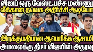 விஜய் ஒரு வேஸ்ட் பச்சை மண்ணு | லீக்கான தவெகவின் அதிர்ச்சி ஆடியோ|திடீரென்று அண்ணாமலைக்கு விஜய் ஆதரவு