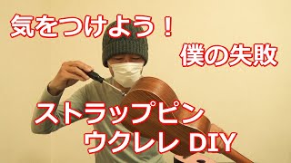 ウクレレ DIY【気をつけるべきこと】ストラップピン　取り付けに失敗した　僕の場合