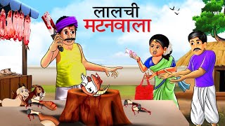 लालची मटन वाला | The Greedy Mutton Seller Secret storystoon