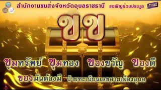 ขอเชิญร่วมประมูลทะเบียนรถเลขสวย จ.#อุบลราชธานี หมวดอักษร ขข 20-21 สิงหาคม 2565