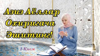 Азиз Аёллар Охиригача Эшитинг!  Ибратли Маъруза