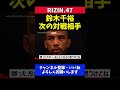 榊原ceo クレベルvsアーチュレッタ 勝者が鈴木千裕の次期挑戦者候補【rizin.47】