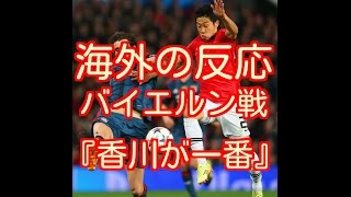 【海外の反応】香川真司ドルトムントはバイエルンに逆転負け...　先制ゴール起点になるもバイエルンに逆転負け。海外の反応は『香川が一番良かった』