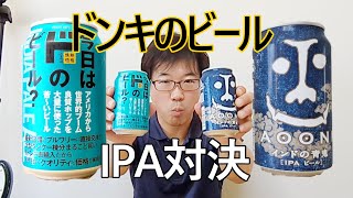 【ビール】ドンキのビール飲み比べ対決第３弾　IPA対決