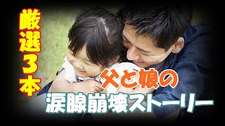 父と娘にまつわる感動する話  厳選まとめ 親子愛編【涙活】女性が朗読するチャンネル