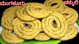 ಮಂಗಳೂರು ಸ್ಟೈಲ್ traditional ಚಕ್ಕುಲಿ | Chakkuli | Rice Chakli Recipe in Kannada | Murukku | Snacks